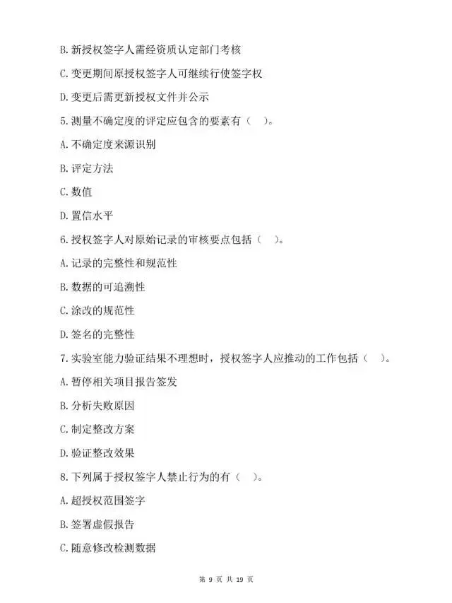 2026年检验检测机构授权签字人、考试试卷(含答案及解析) 第9张