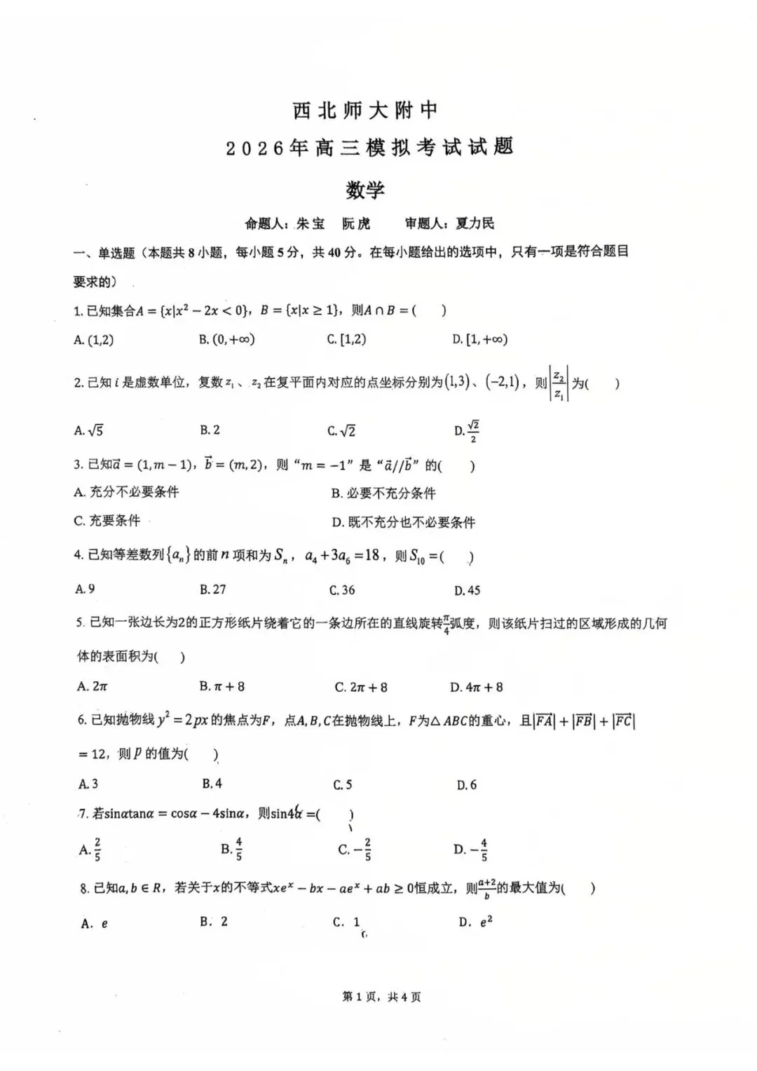 西北师大附中2026年4月高三模拟考试试题&2026年甘肃省第二次诊断考试数学试卷 第4张