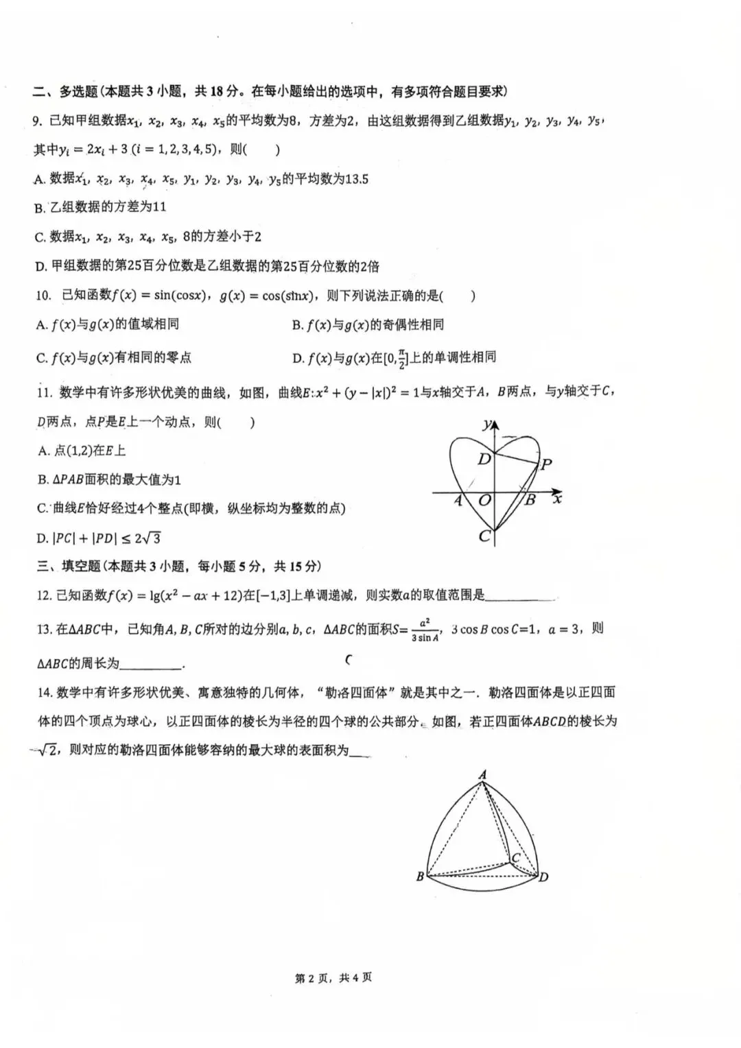 西北师大附中2026年4月高三模拟考试试题&2026年甘肃省第二次诊断考试数学试卷 第5张