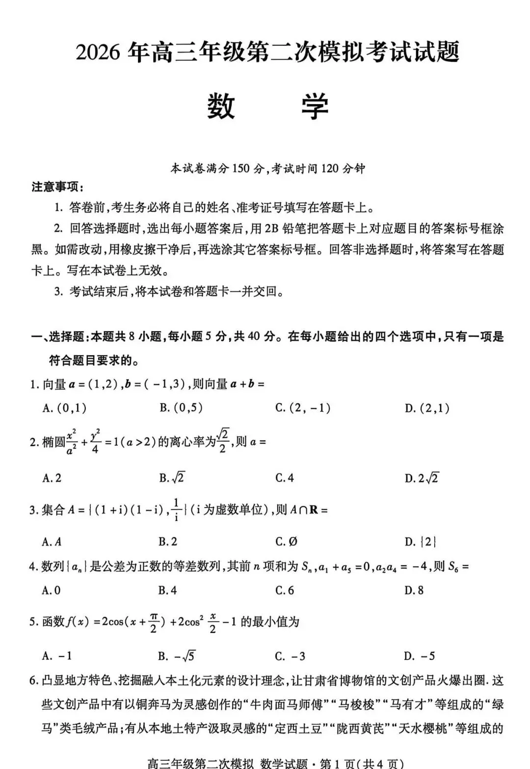 西北师大附中2026年4月高三模拟考试试题&2026年甘肃省第二次诊断考试数学试卷 第8张