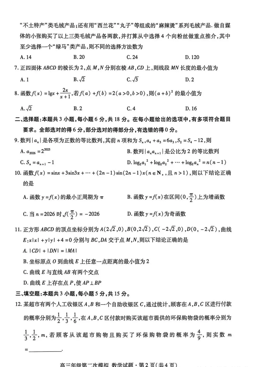 西北师大附中2026年4月高三模拟考试试题&2026年甘肃省第二次诊断考试数学试卷 第9张