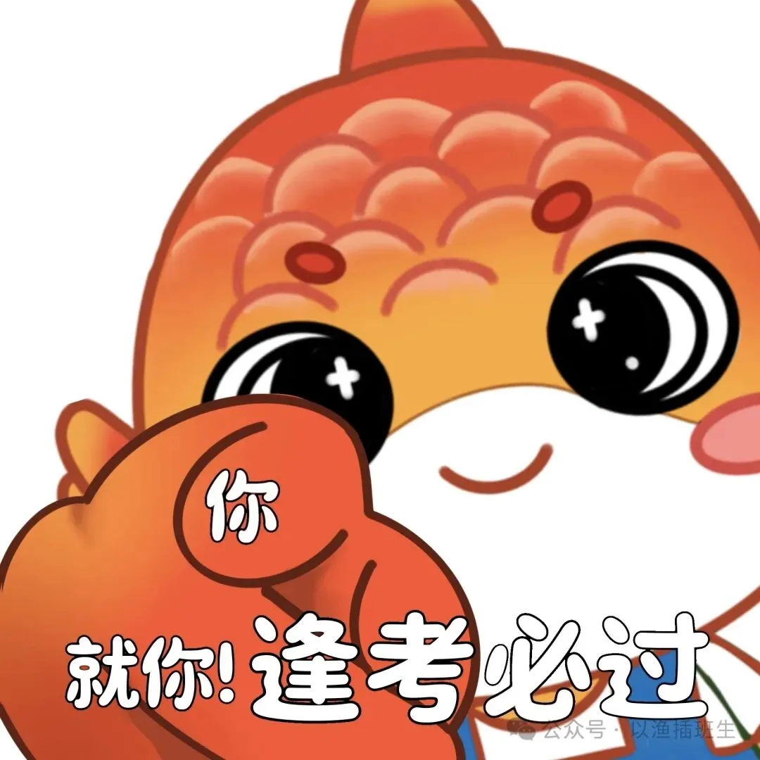 @26考插er,以渔全真模考火热进行中(2/3),稳住心态方能决胜考场! 第49张