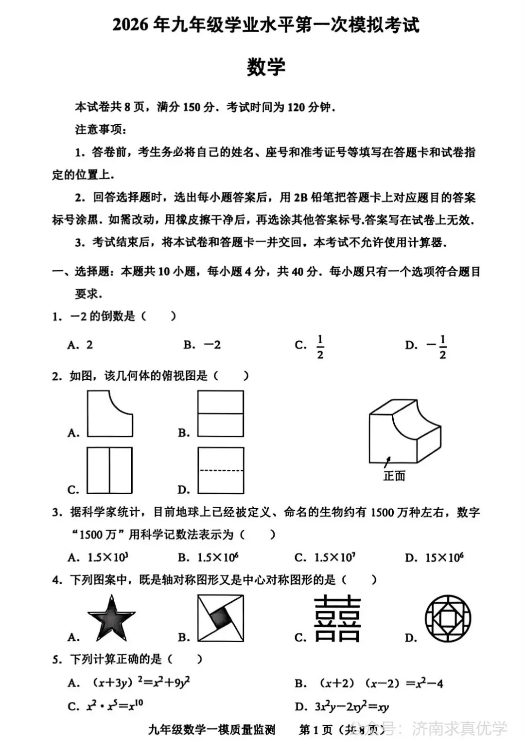 【模拟】2026年商河中考第一次模拟考试数学试卷 第1张