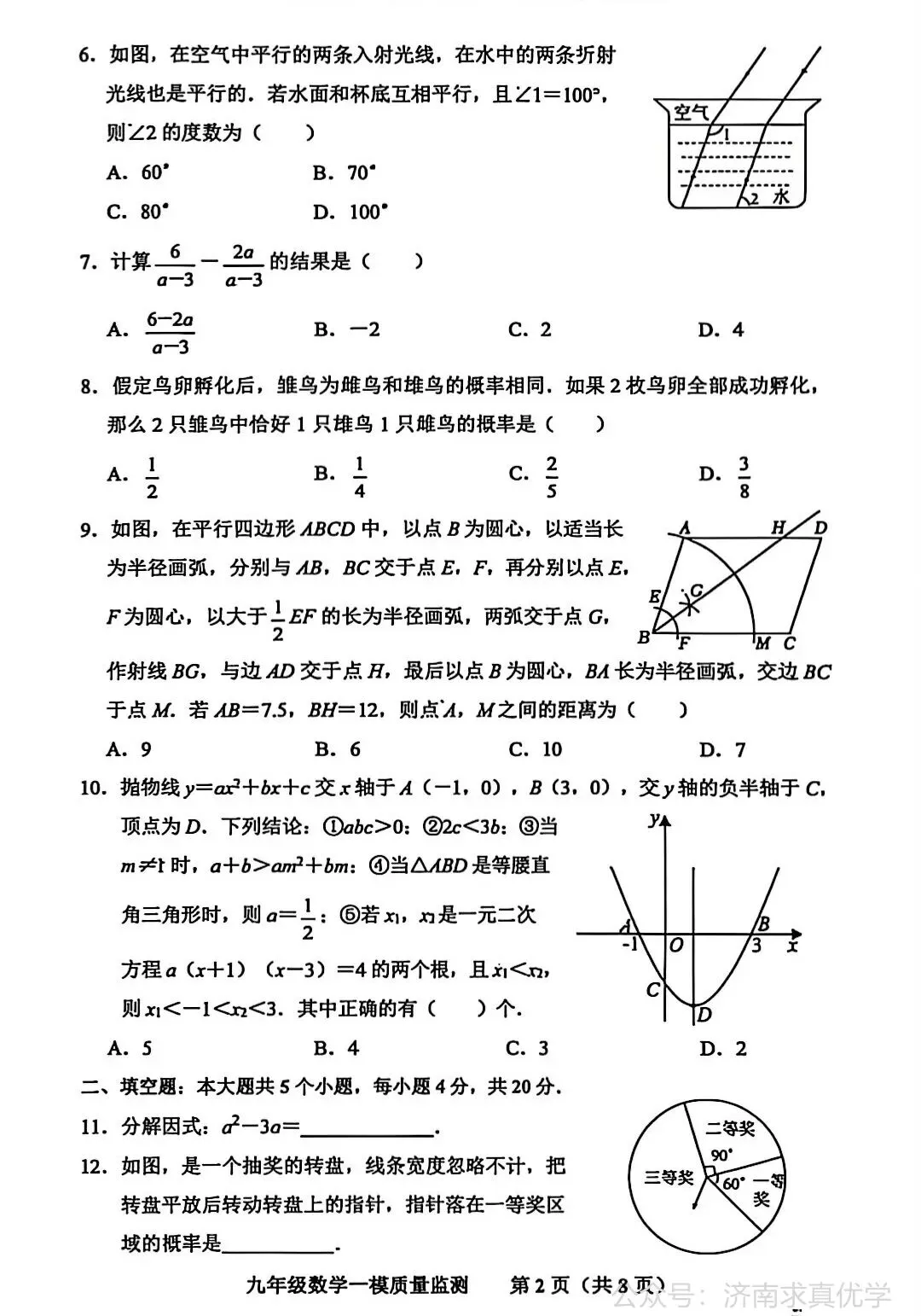 【模拟】2026年商河中考第一次模拟考试数学试卷 第2张
