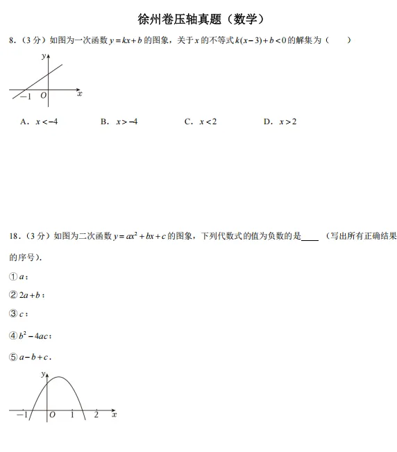 【中考压轴真题·合集二】徐州&常州中考数英物化压轴真题精选 第2张