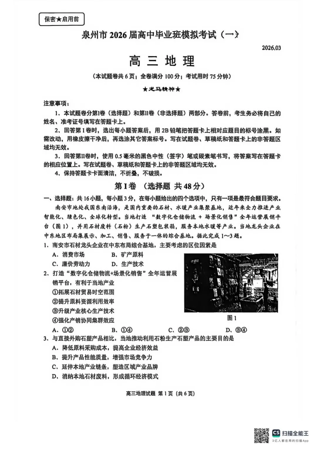 【泉州市2026届高中毕业班模拟考试(一)高三地理试题及答案 泉州市2026届高中毕业班(一)高三地理试题 第2张