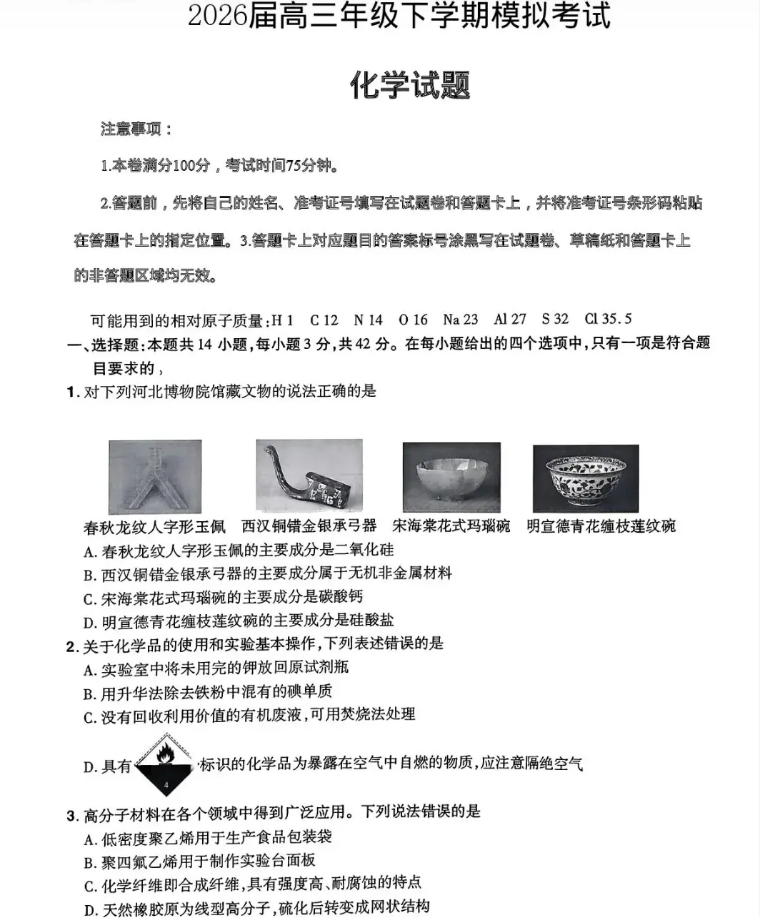 河北巨鹿中学等校2026届高三年级下学期模拟考试化学试题试卷及答案 第2张