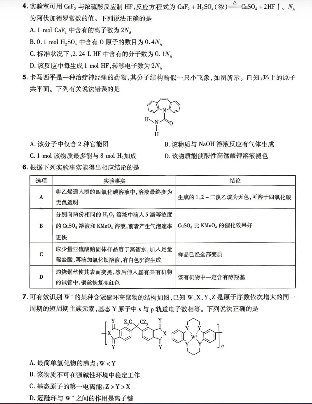 河北巨鹿中学等校2026届高三年级下学期模拟考试化学试题试卷及答案 第3张