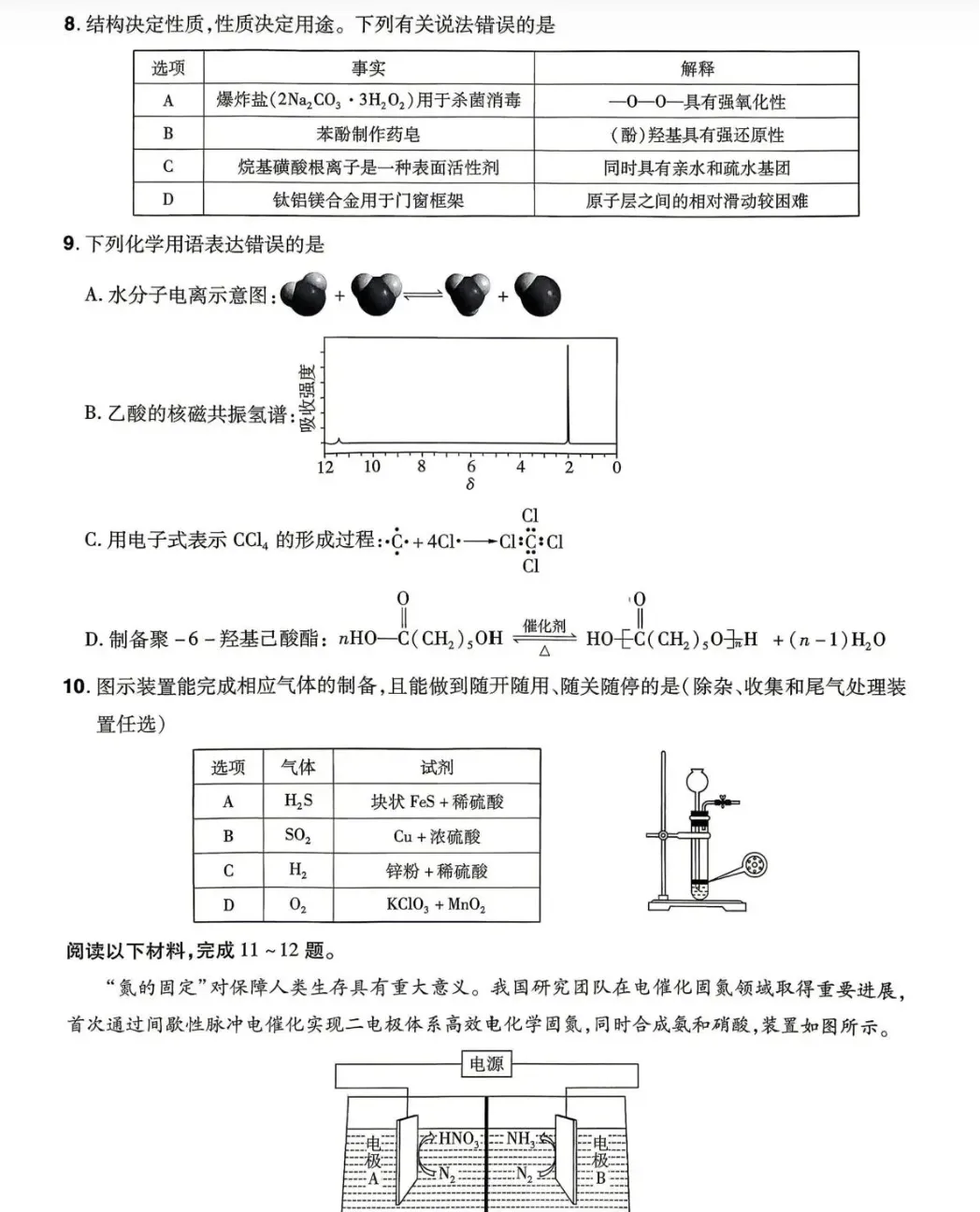 河北巨鹿中学等校2026届高三年级下学期模拟考试化学试题试卷及答案 第4张