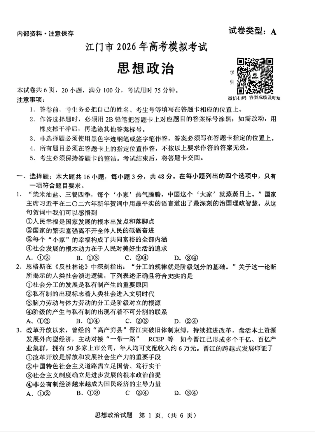 【广东省江门市2026年高考模拟考试(一模)政治试题 第2张