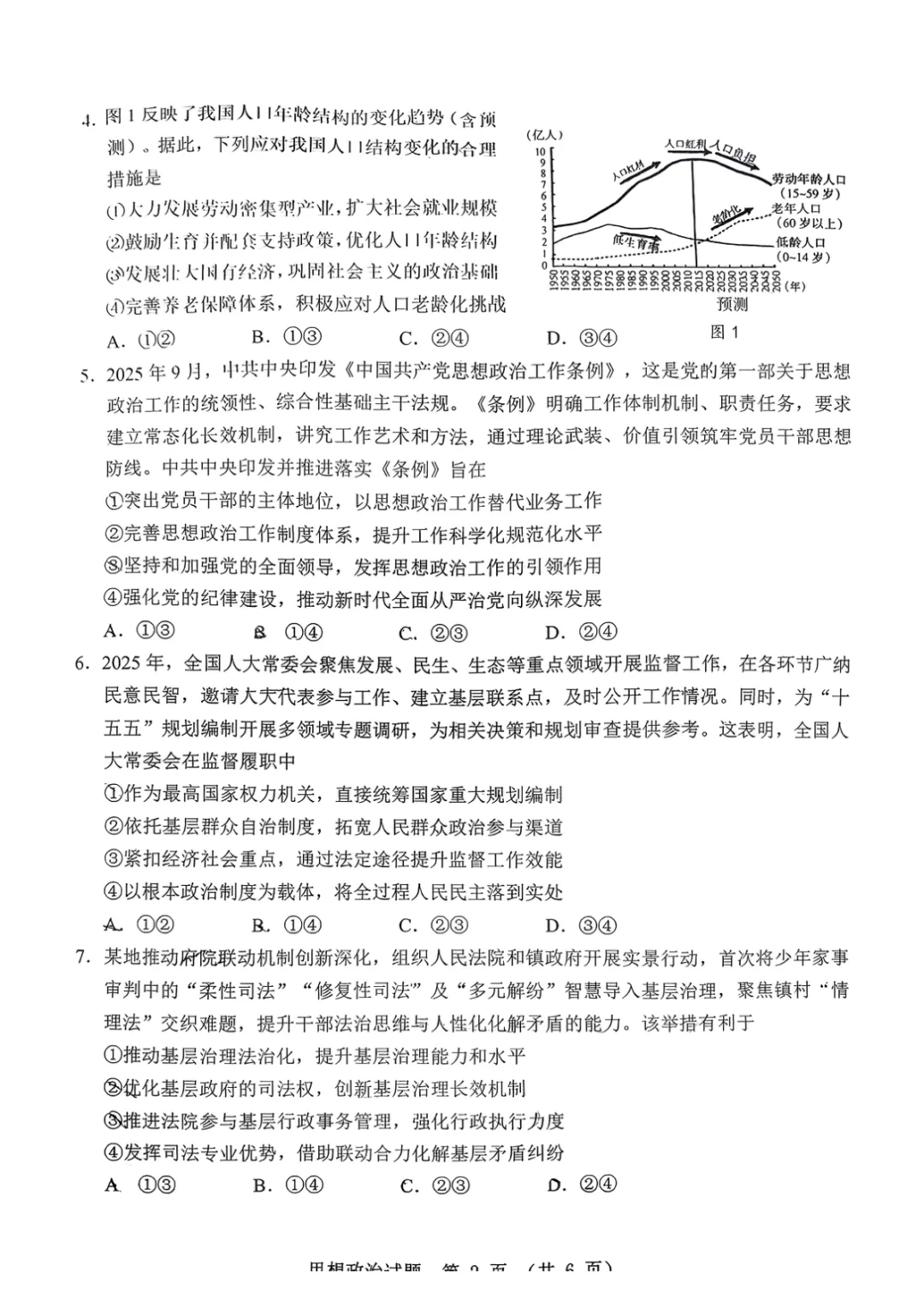 【广东省江门市2026年高考模拟考试(一模)政治试题 第3张