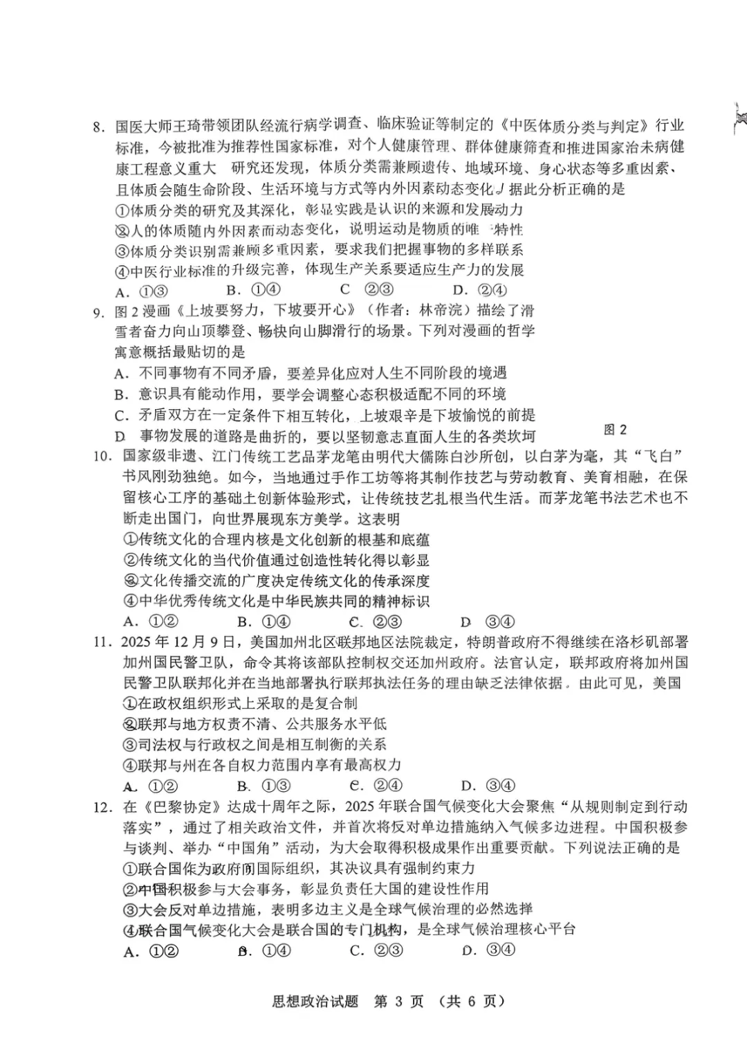 【广东省江门市2026年高考模拟考试(一模)政治试题 第4张