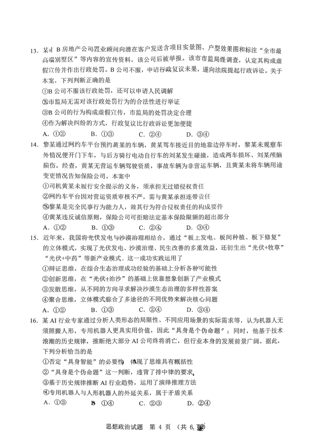 【广东省江门市2026年高考模拟考试(一模)政治试题 第5张