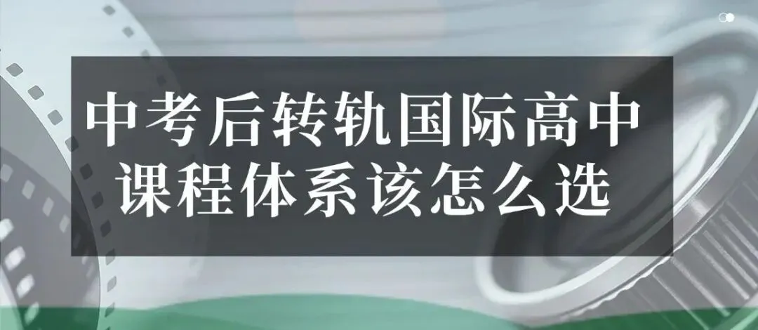 中考后转轨国际高中,90%家庭都忽略的衔接关键! 第1张