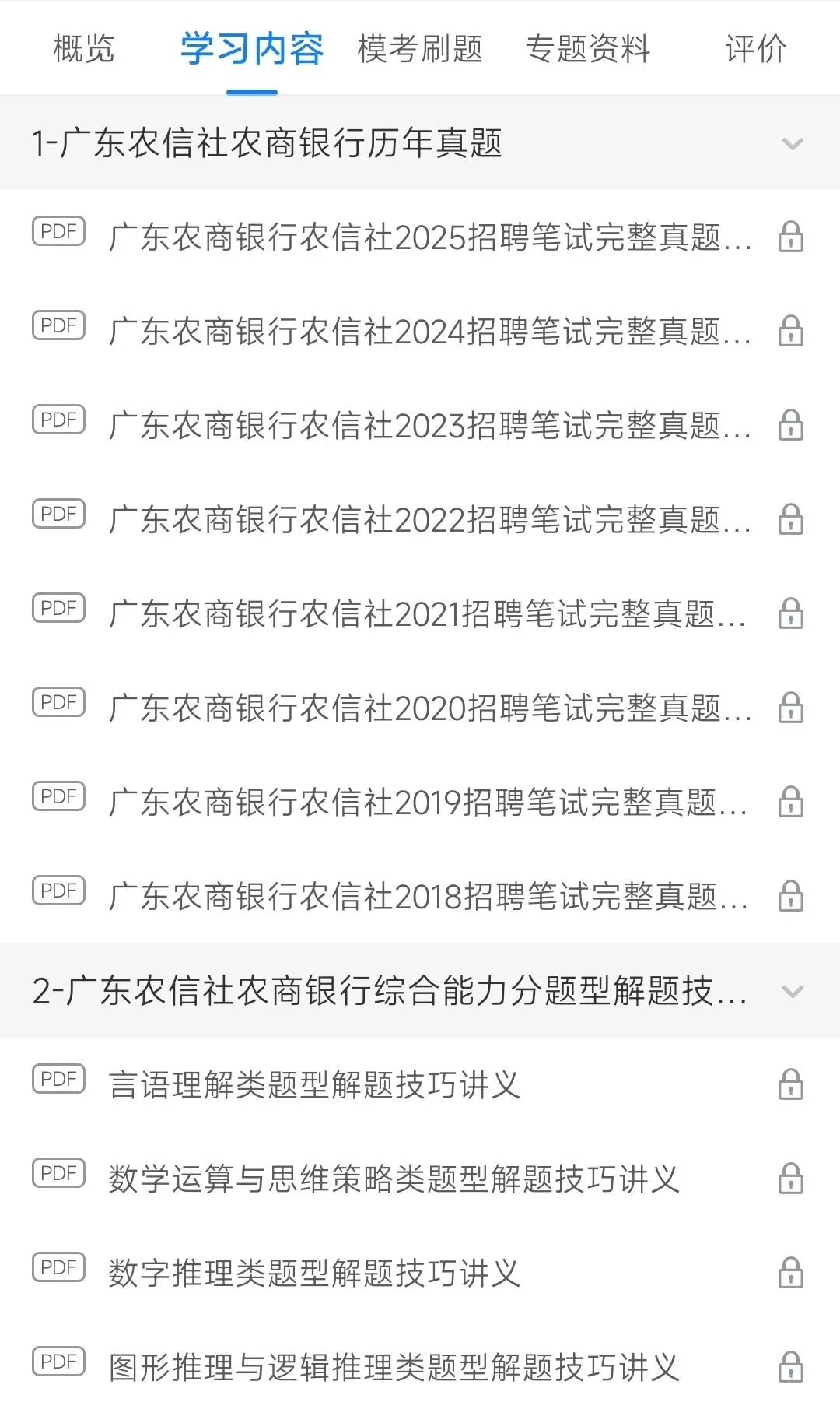 广东农商银行广东农信社2025招聘笔试真题及答案解析&广东农商银行广东农信社2026招聘复习资料、考前押题、模拟、APP刷题题库 第1张
