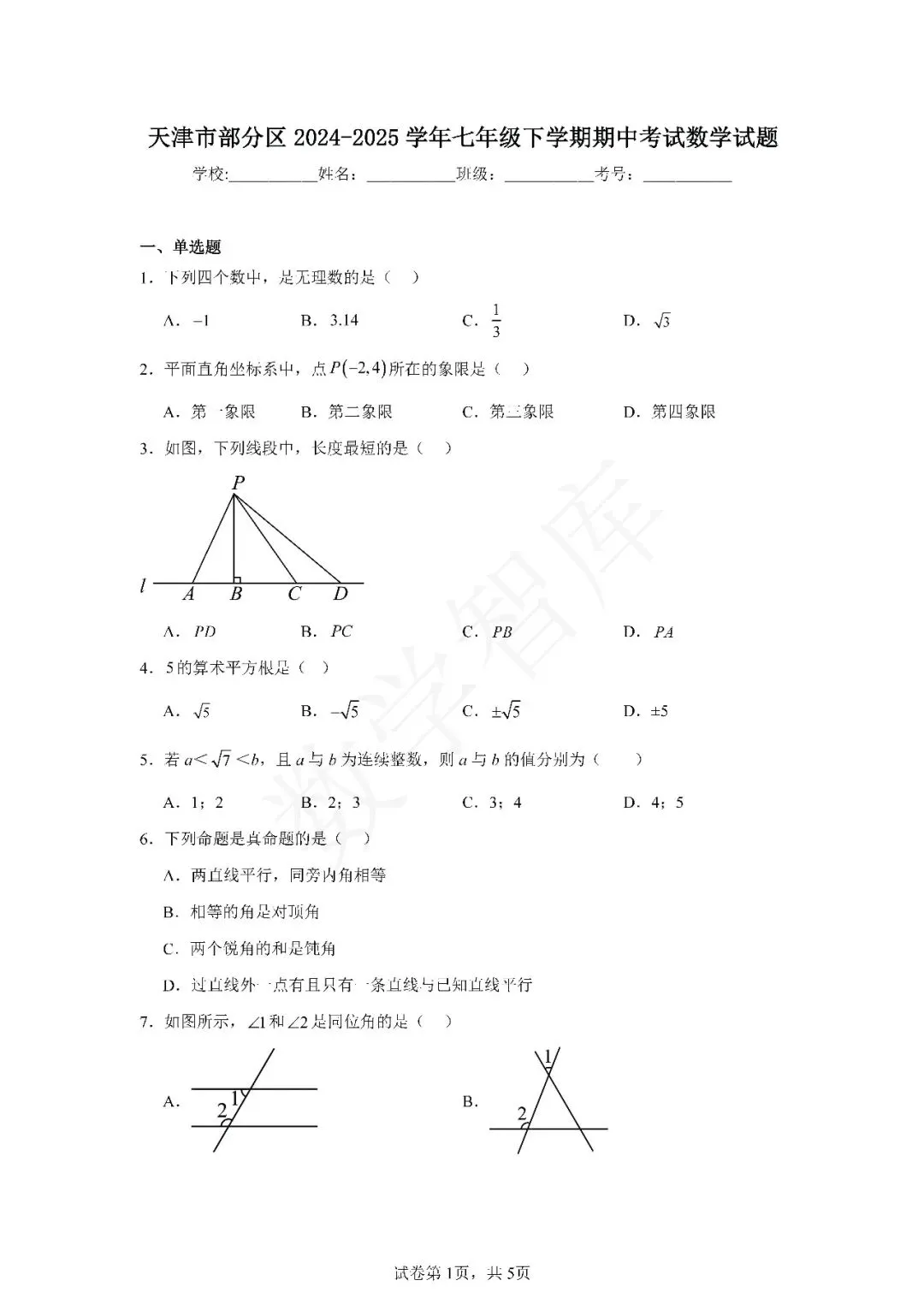 【期中真题】:24-25天津部分区七下数学期中试卷 第2张