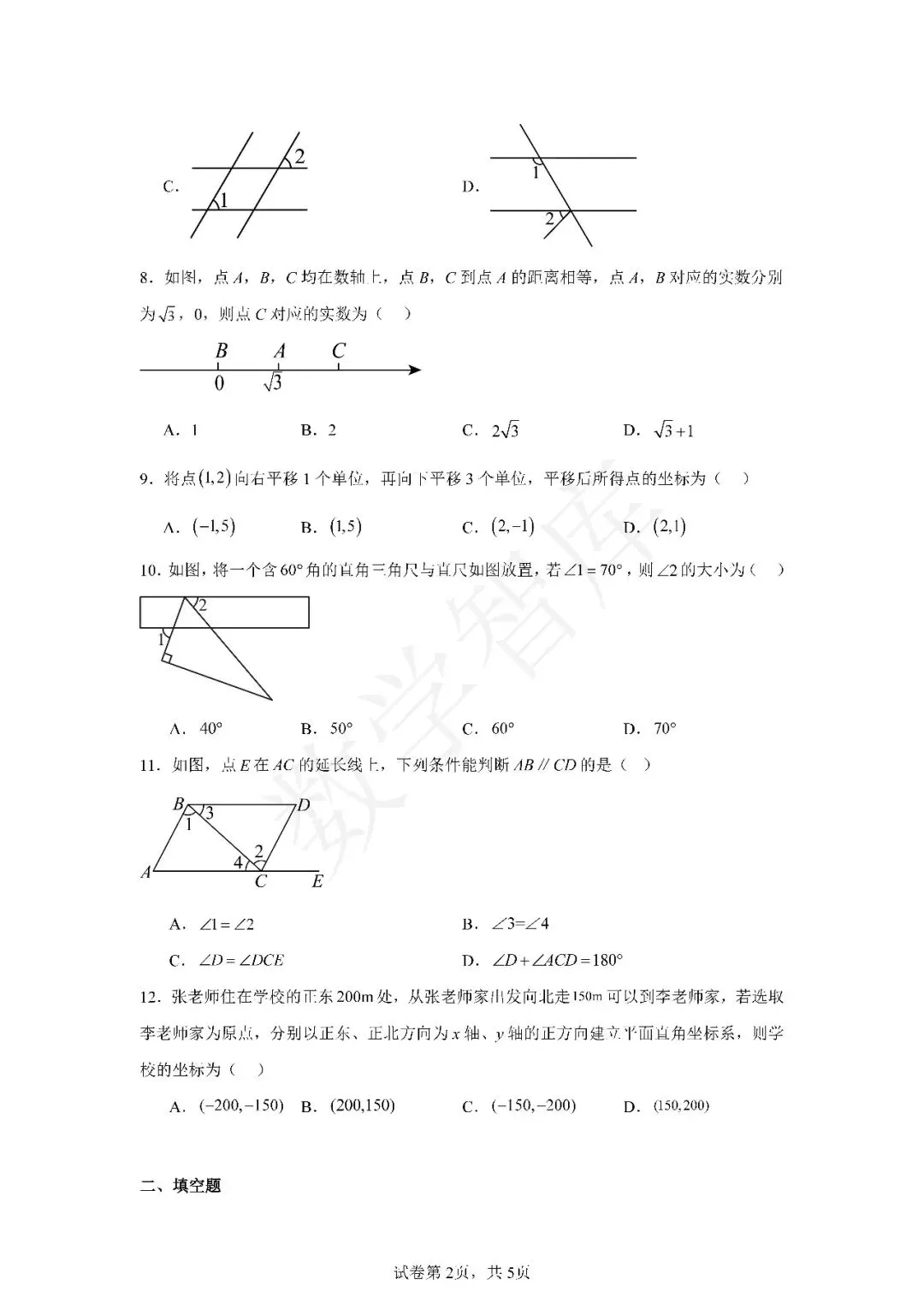 【期中真题】:24-25天津部分区七下数学期中试卷 第3张