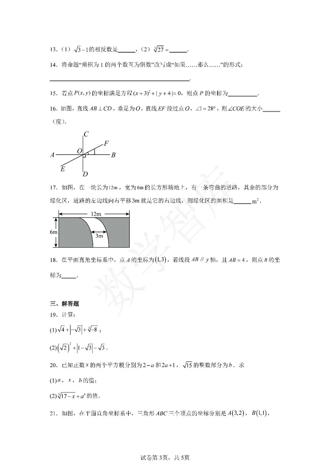 【期中真题】:24-25天津部分区七下数学期中试卷 第4张