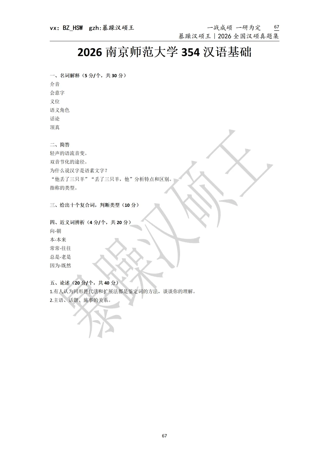 2026全国汉硕真题|南京师范大学 第2张