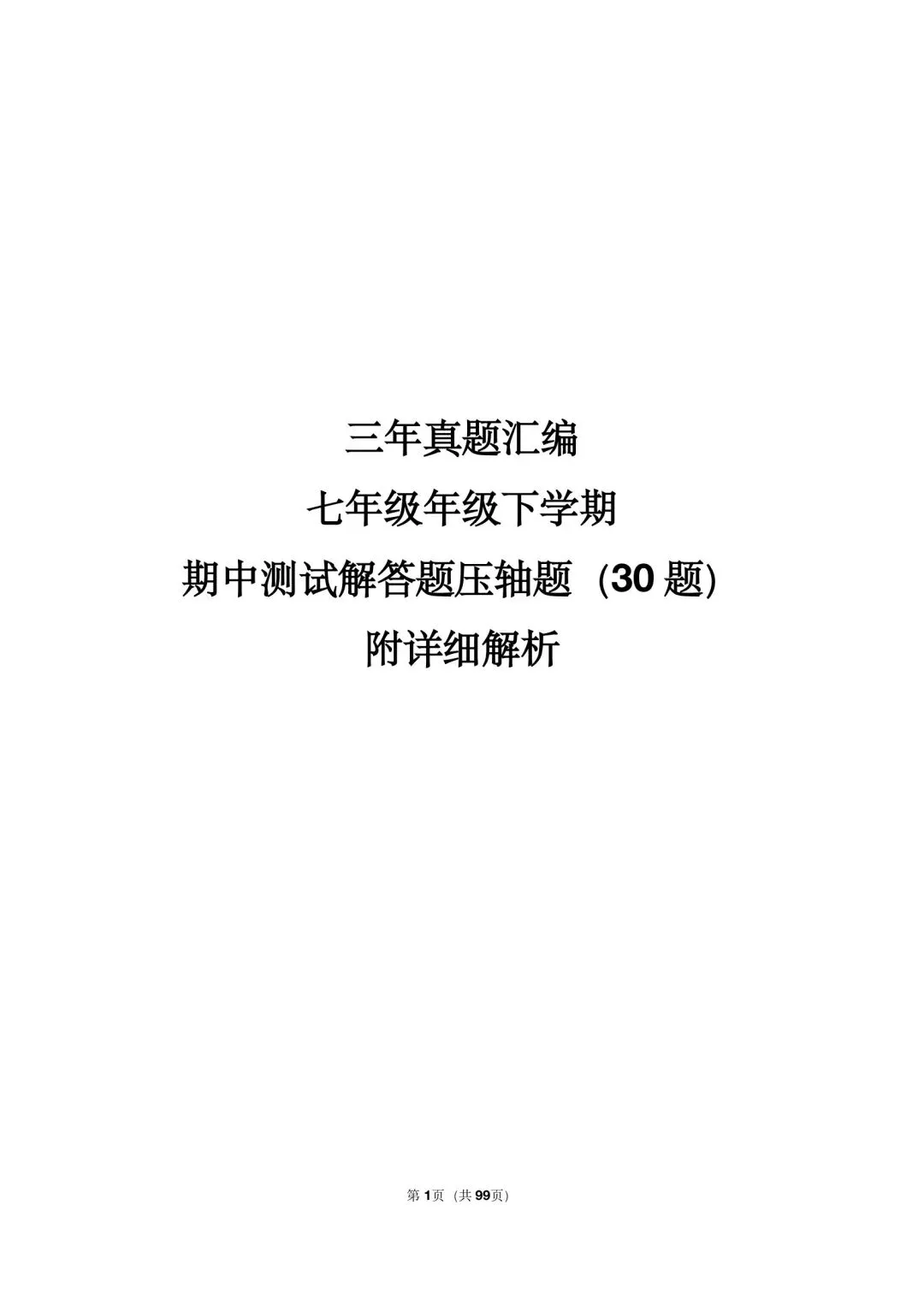 26年沪教版最新版三年真题汇编七年级年级下学期期中测试解答题压轴题(30 题)附详细解析 第1张