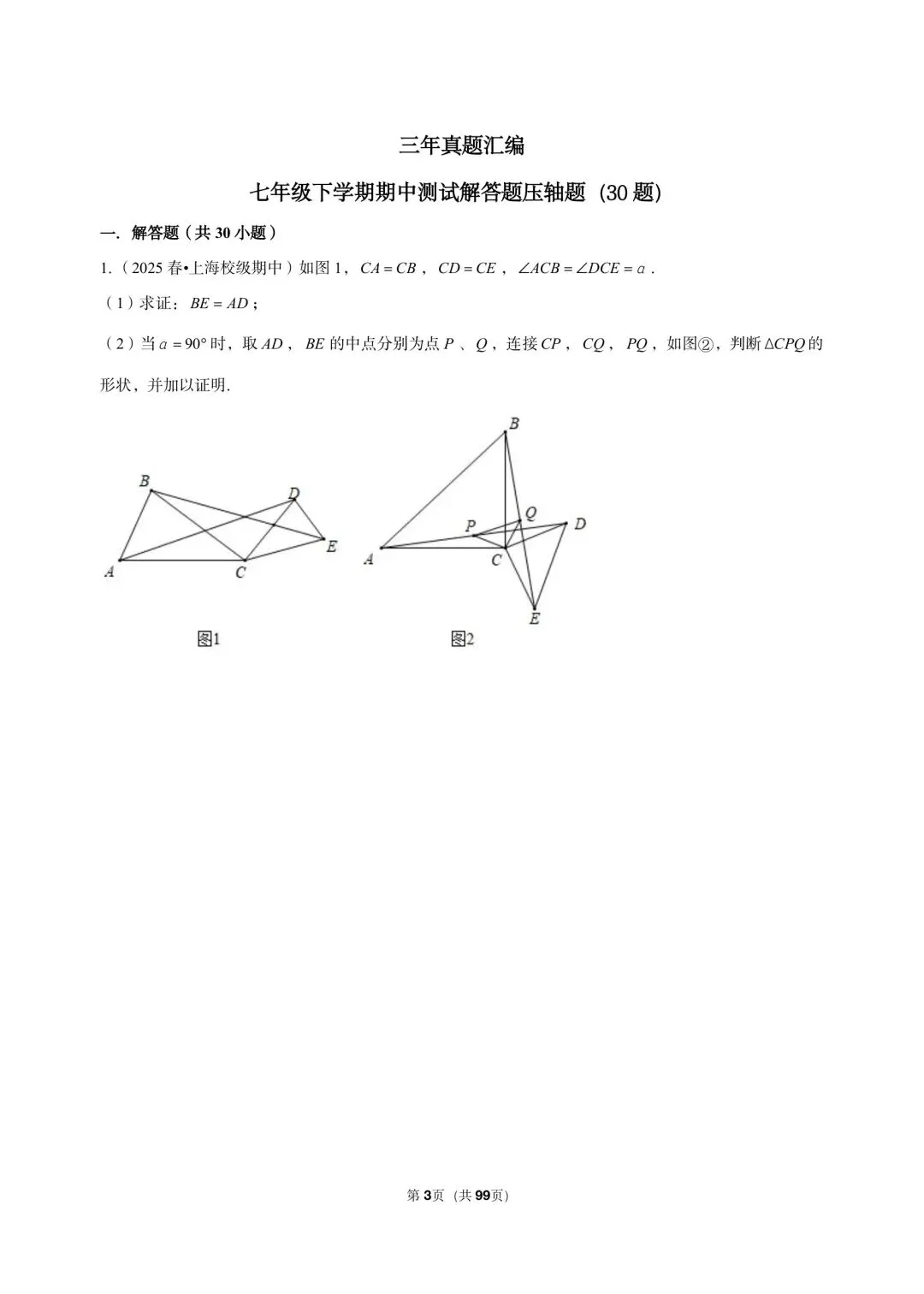 26年沪教版最新版三年真题汇编七年级年级下学期期中测试解答题压轴题(30 题)附详细解析 第3张