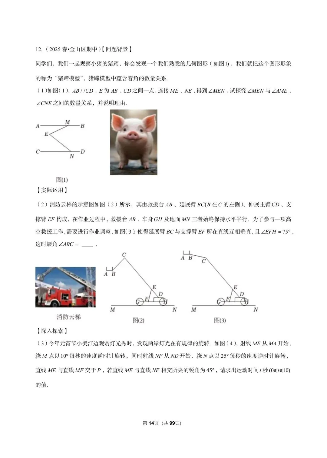 26年沪教版最新版三年真题汇编七年级年级下学期期中测试解答题压轴题(30 题)附详细解析 第7张
