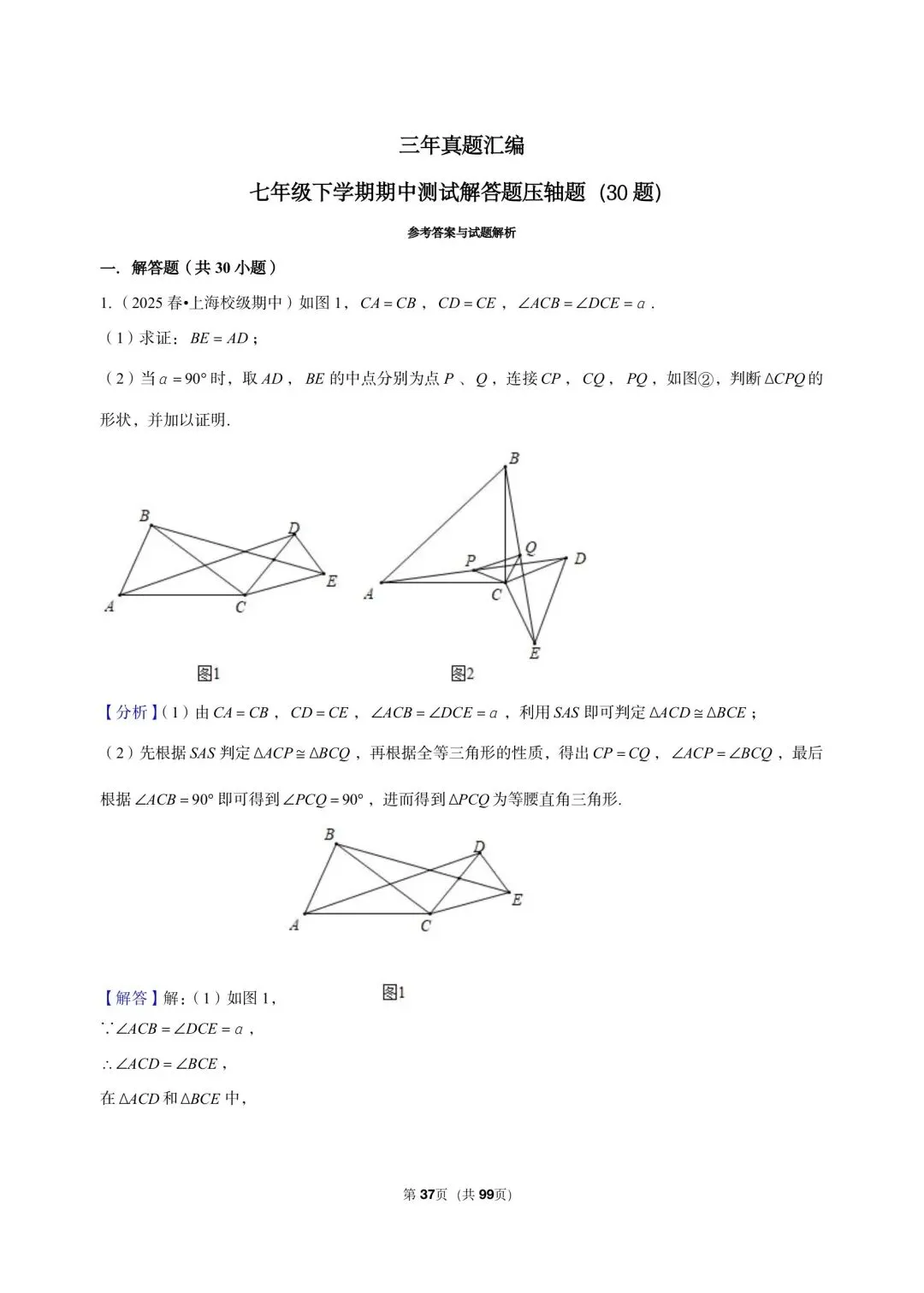 26年沪教版最新版三年真题汇编七年级年级下学期期中测试解答题压轴题(30 题)附详细解析 第11张
