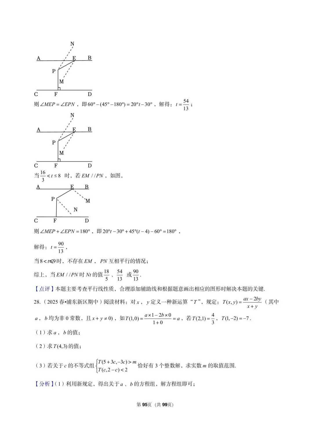 26年沪教版最新版三年真题汇编七年级年级下学期期中测试解答题压轴题(30 题)附详细解析 第16张