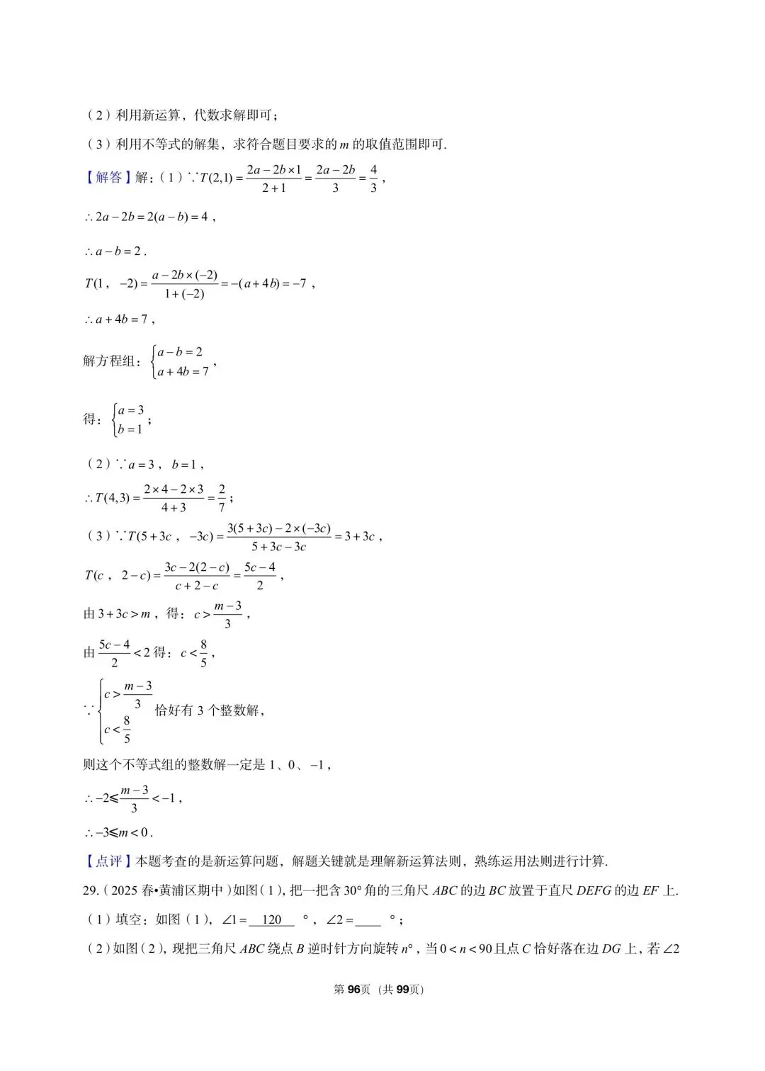 26年沪教版最新版三年真题汇编七年级年级下学期期中测试解答题压轴题(30 题)附详细解析 第17张