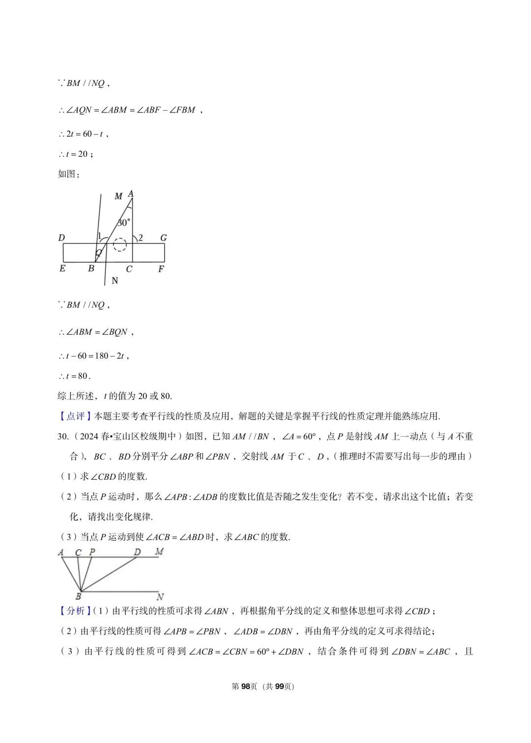 26年沪教版最新版三年真题汇编七年级年级下学期期中测试解答题压轴题(30 题)附详细解析 第19张