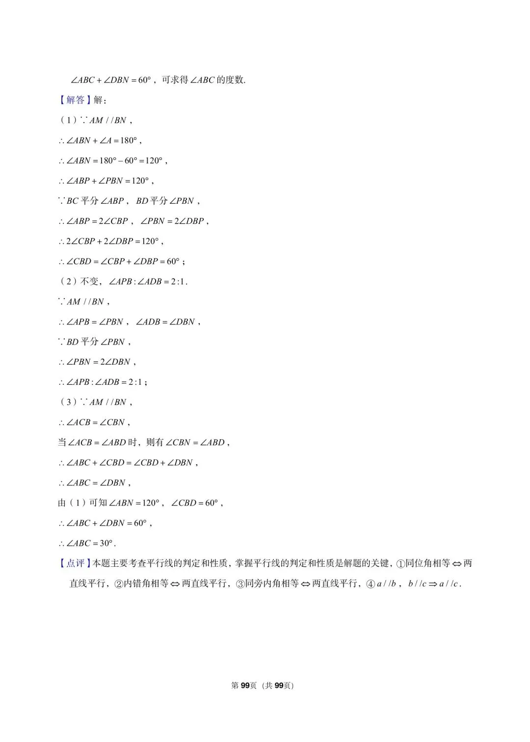 26年沪教版最新版三年真题汇编七年级年级下学期期中测试解答题压轴题(30 题)附详细解析 第20张