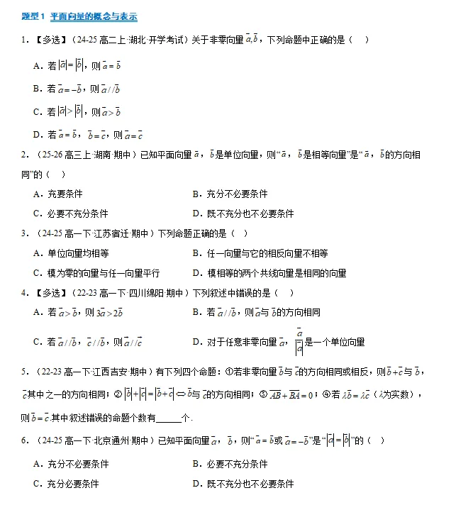 高一下数学期中真题分题型专项训练 第6张