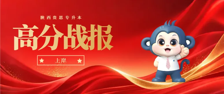 贵思专升本2026年陕西专升本真题重合度分析! 第14张