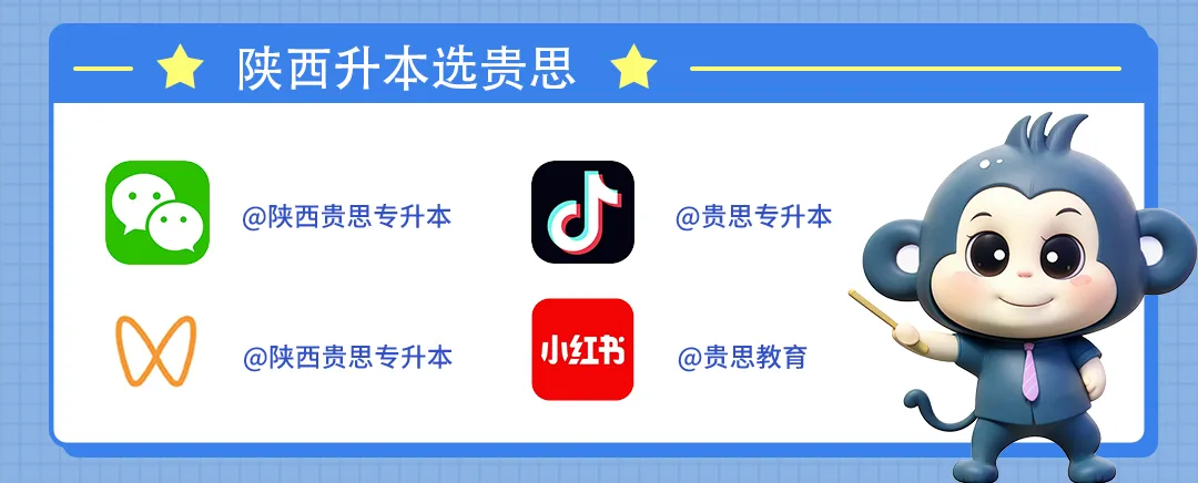 贵思专升本2026年陕西专升本真题重合度分析! 第16张