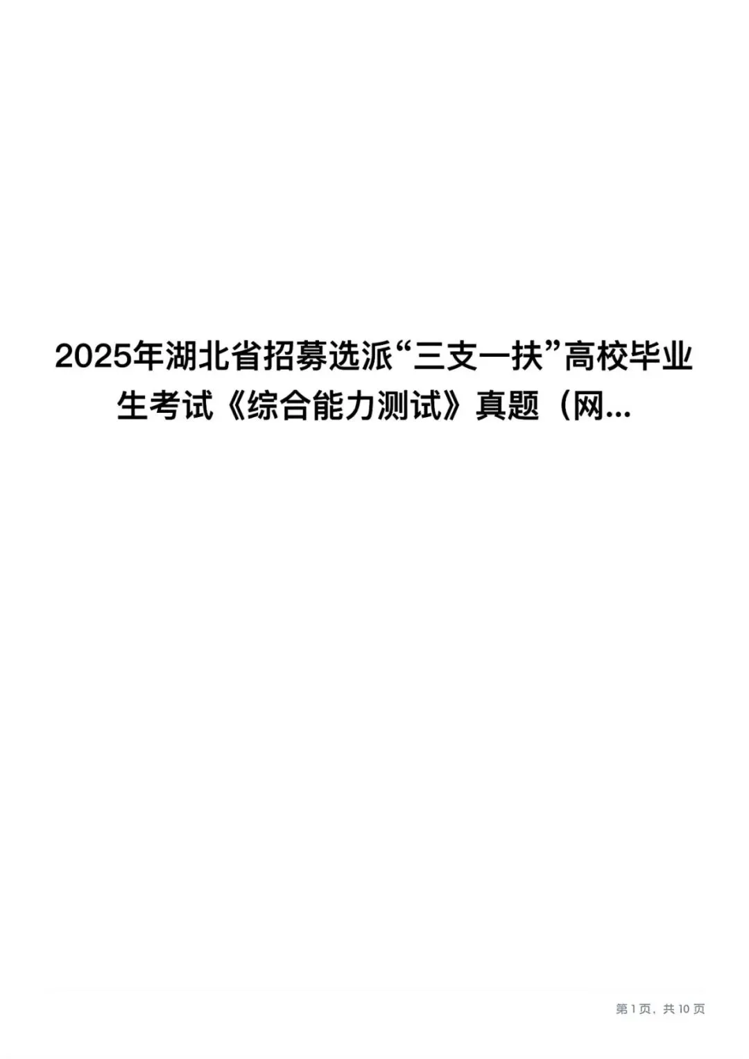 湖北省三支一扶历年真题及答案解析(2017-2025年) 第2张