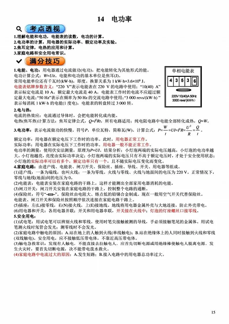 中考物理各章节知识点考点分析 第101张