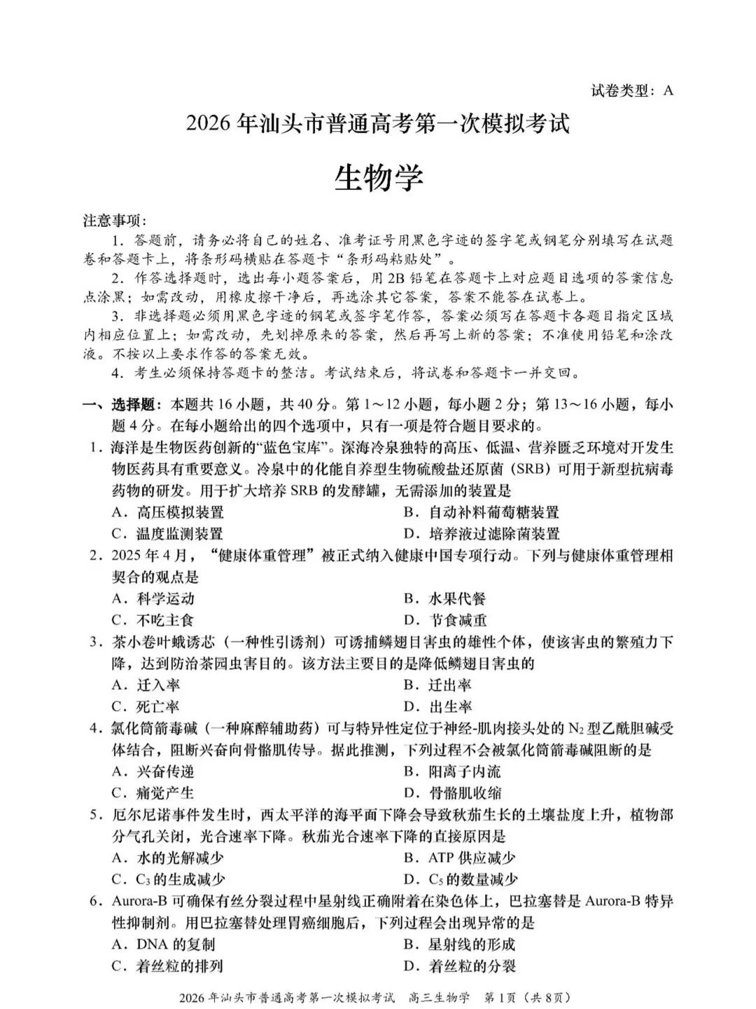 【2026年汕头市普通高考第一次模拟考试 生物 第2张