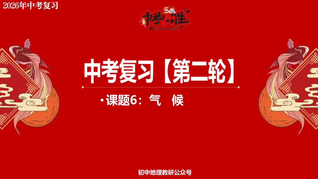 2026年中考地理复习【第二轮】 | 课题6《气候》,欢迎大家加入会员群,享受更多优惠! 第2张