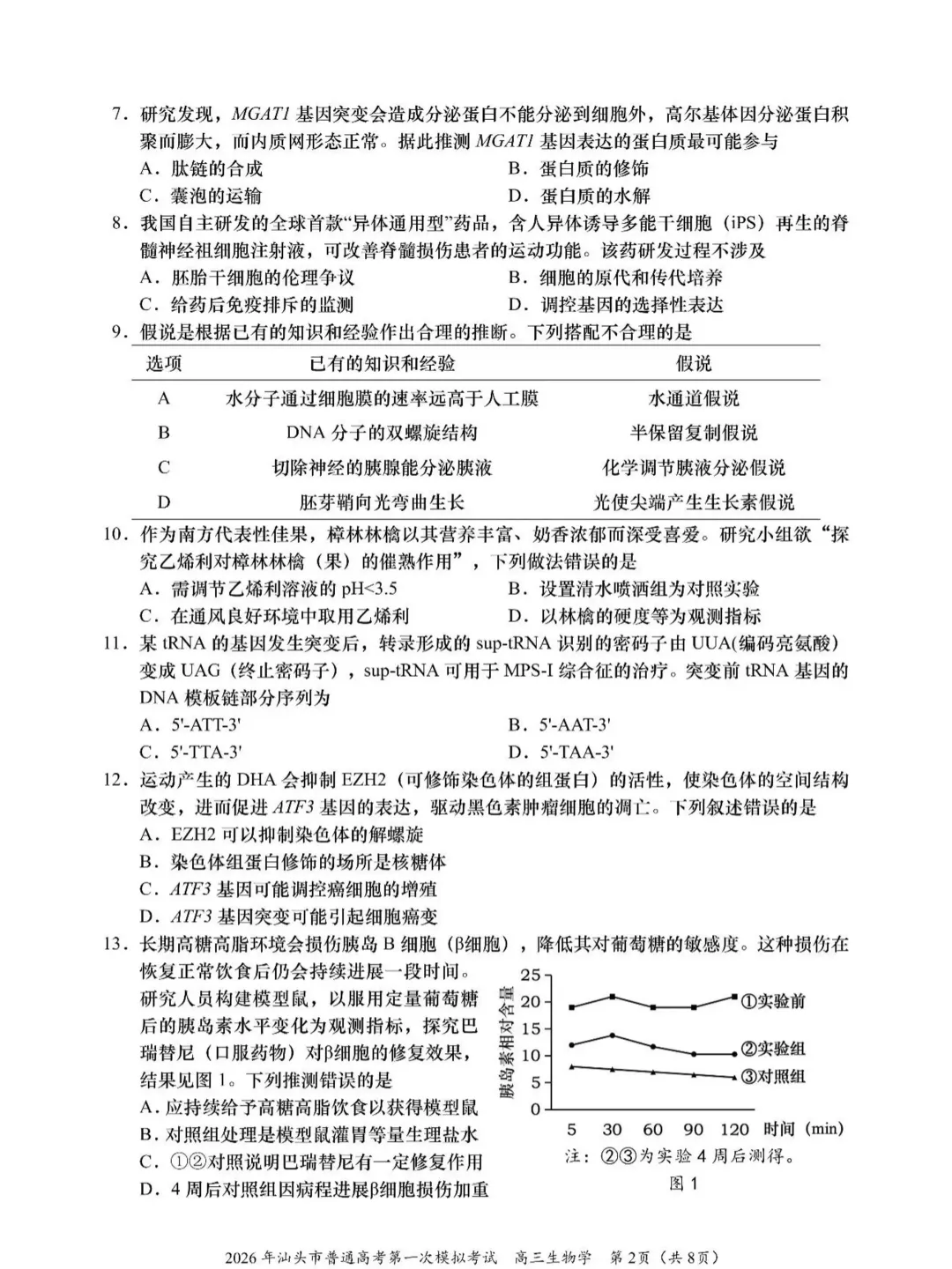 【2026年汕头市普通高考第一次模拟考试 生物 第3张