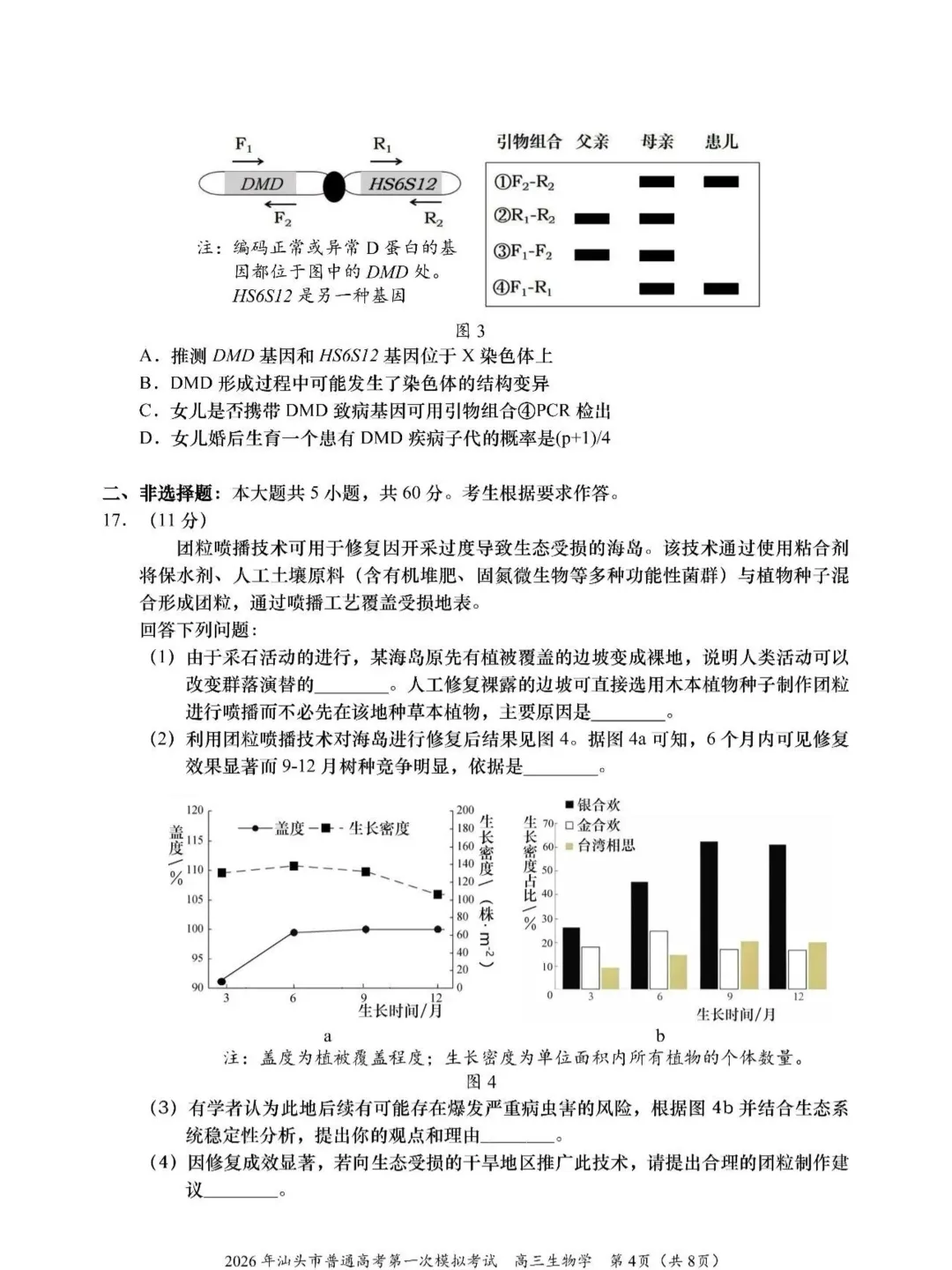 【2026年汕头市普通高考第一次模拟考试 生物 第5张