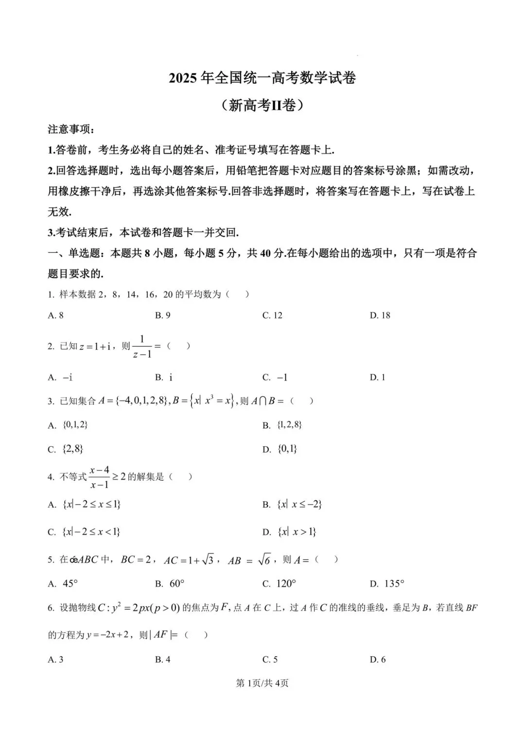 2025年全国统一高考数学2卷真题 第2张