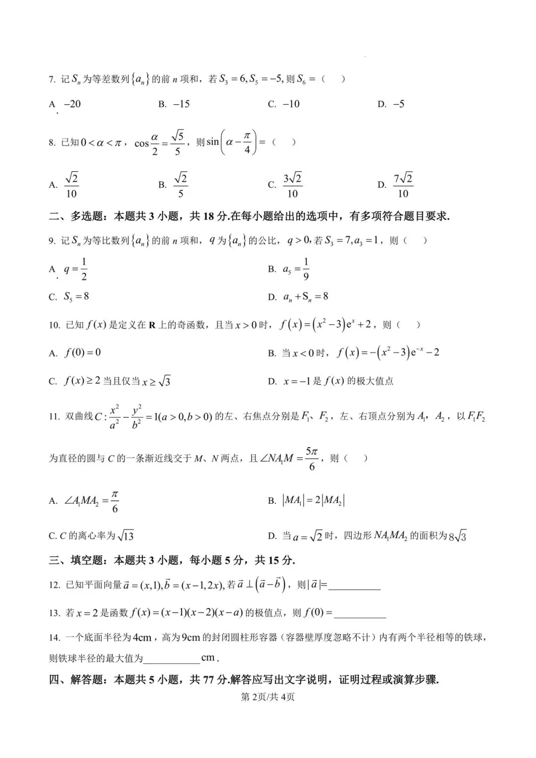 2025年全国统一高考数学2卷真题 第3张