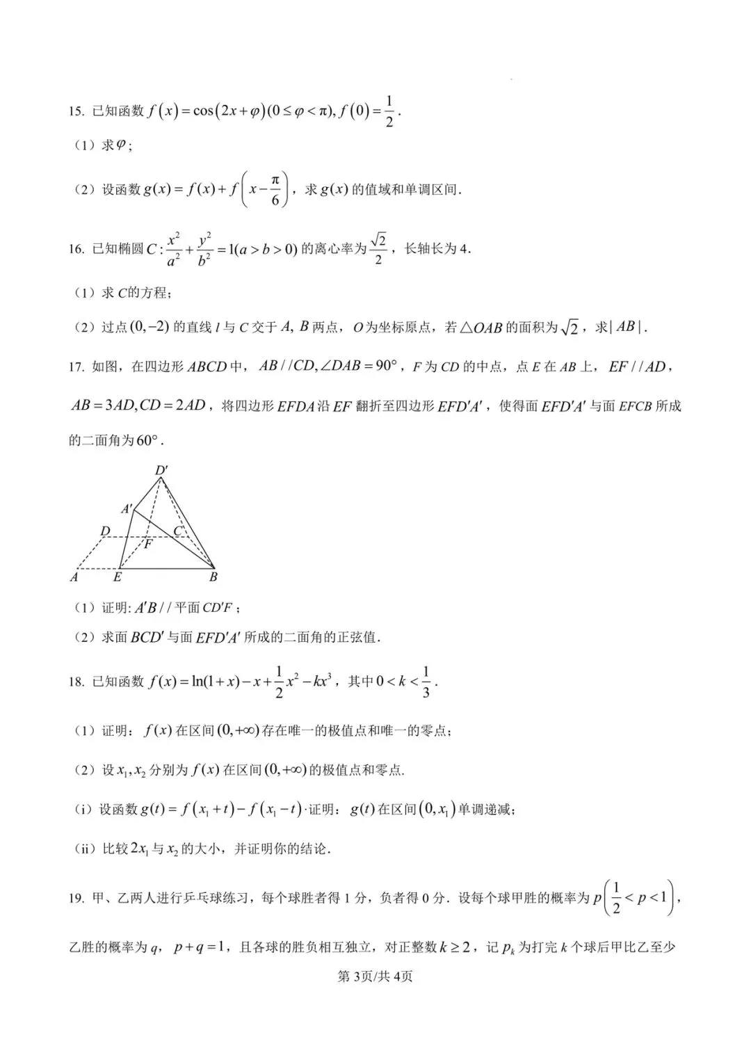 2025年全国统一高考数学2卷真题 第4张