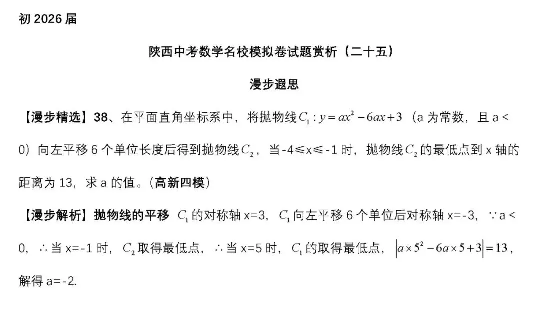 [初2026届]2026年陕西中考数学名校模拟卷试题赏析(二十五) 第1张