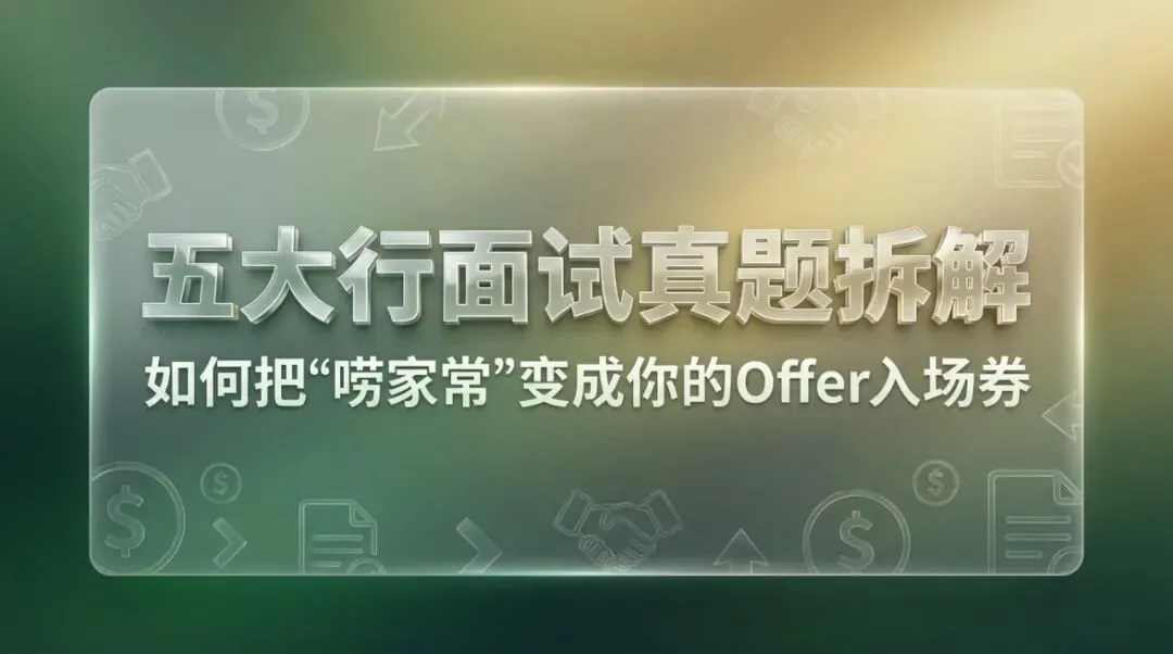 五大行面试真题拆解:如何把“唠家常”变成你的Offer入场券 第1张