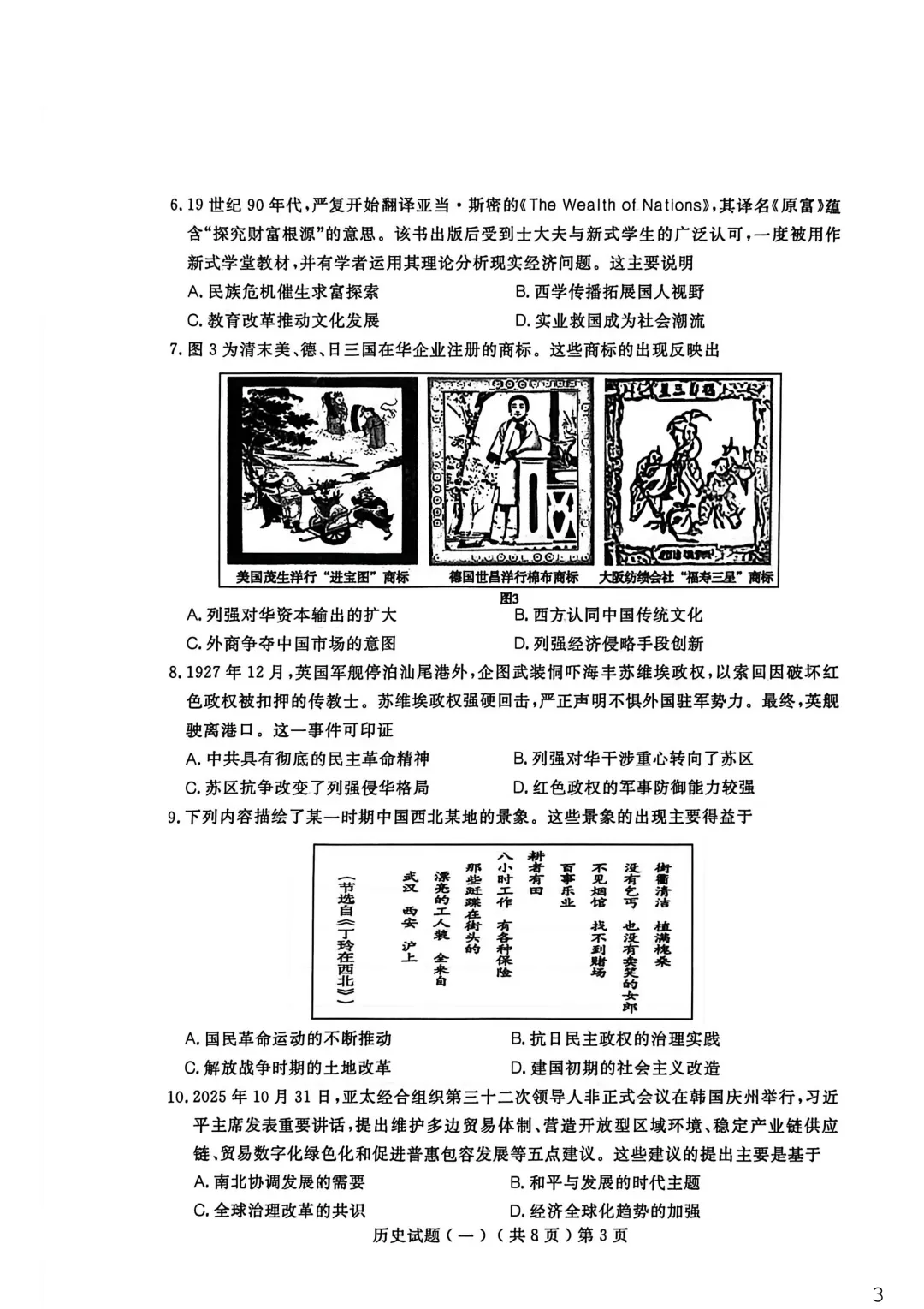【聊城市2026年普通高中学业水平等级考试模拟卷 历史 第4张