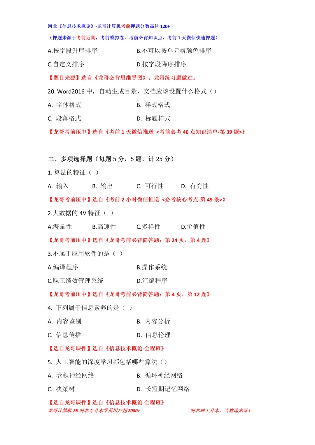 《信息技术概论》26升本真题及解析下载 第4张