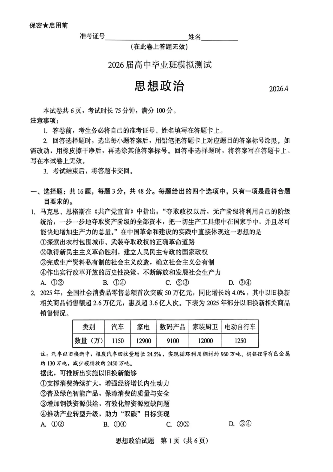 【厦门市2026届高中毕业班模拟测试 政治 第2张