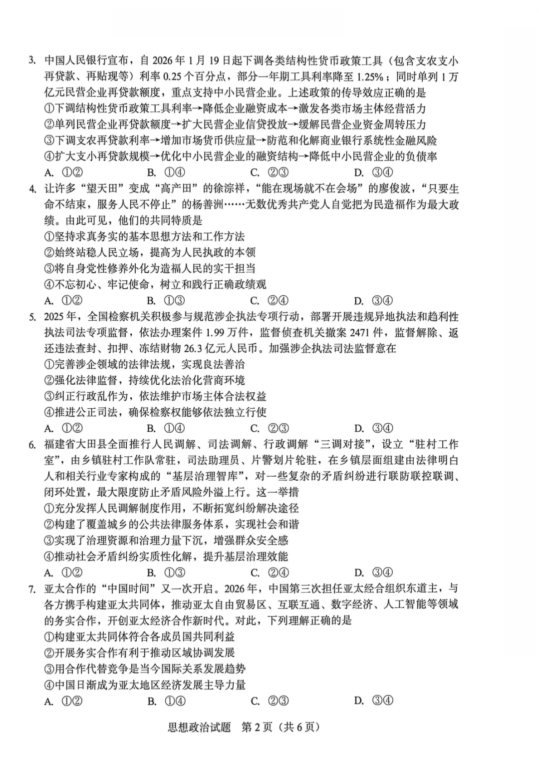 【厦门市2026届高中毕业班模拟测试 政治 第3张