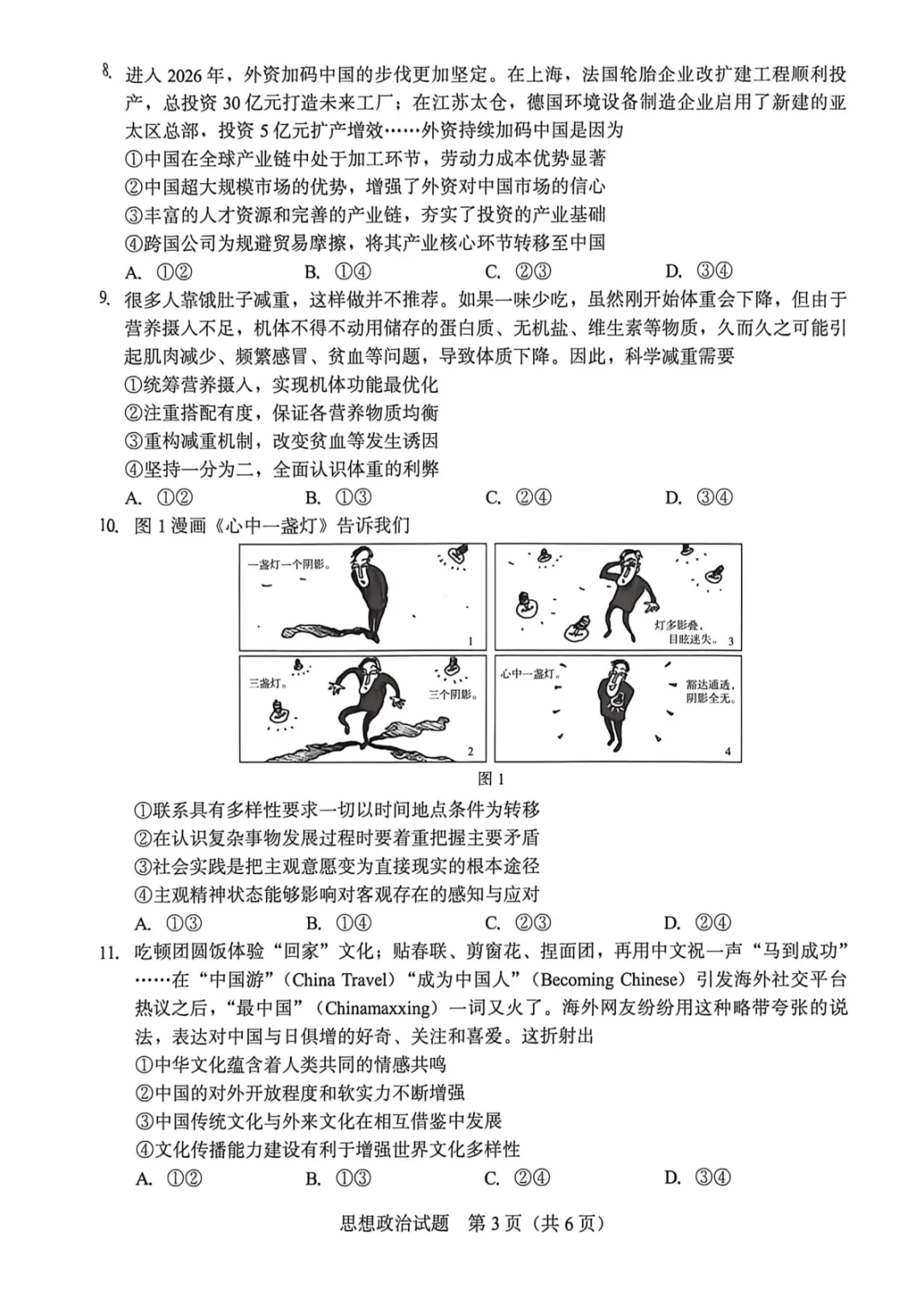 【厦门市2026届高中毕业班模拟测试 政治 第4张